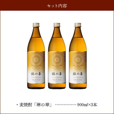 ふるさと納税 南九州市 焼酎「琳の華」900ml×3本セット |  | 03