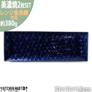 【美濃焼】 旅籠 網代31長角皿 藍 2枚セット 瑞浪市 / JS企画 小田陶器 皿 小皿 プレート [AZAZ206]