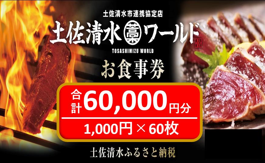 
土佐清水ワールドお食事券（60,000円分）6万 グルメ券 利用券 魚貝 郷土料理 海鮮料理 居酒屋 藁焼きカツオのたたき 刺身 東京大阪兵庫で使えるチケット券【R00909】
