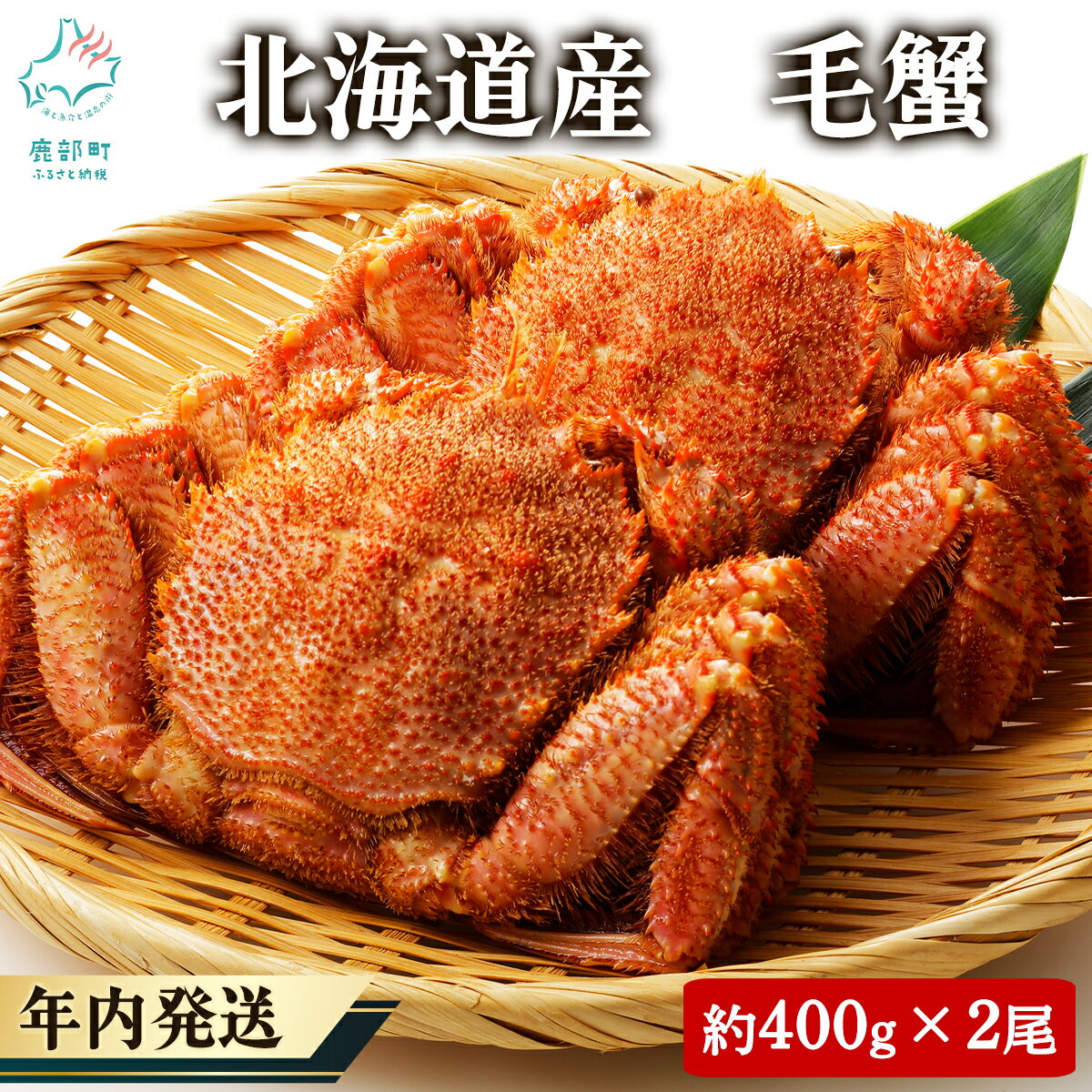 【ふるさと納税】 毛ガニ 北海道産 毛がに 2尾 ボイル済み 約800g（約400g×2尾） 蟹 カニ かに かにみそ かにしゃぶ 冷凍 海鮮 魚介 海産物 送料無料