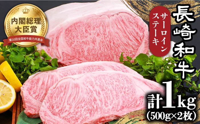 ステーキ 約500g × 2枚 肉 長崎和牛 サーロイン / 南島原市 / 島原雲仙農業協同組合 [SES002]