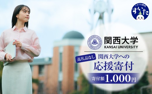 
                  【返礼品なし】 関西大学への応援寄附【吹田市ふるさと納税】
                
