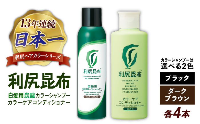 
【色が選べる！8本セット】［白髪用］利尻炭酸カラーシャンプー＋利尻カラーケアコンディショナー 糸島市 / 株式会社ピュール ヘアケア コンディショナー [AZA057]
