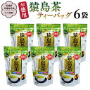 【ふるさと納税】水出し茶 ティーバッグ 5種 詰め合わせ 【茨城県共通返礼品／八千代町】 お徳用 さしま茶 水出し ほうじ茶 玄米茶 和紅茶 松田製茶