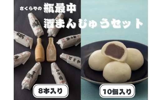 瓶最中(8本）酒まんじゅう（10個）セット