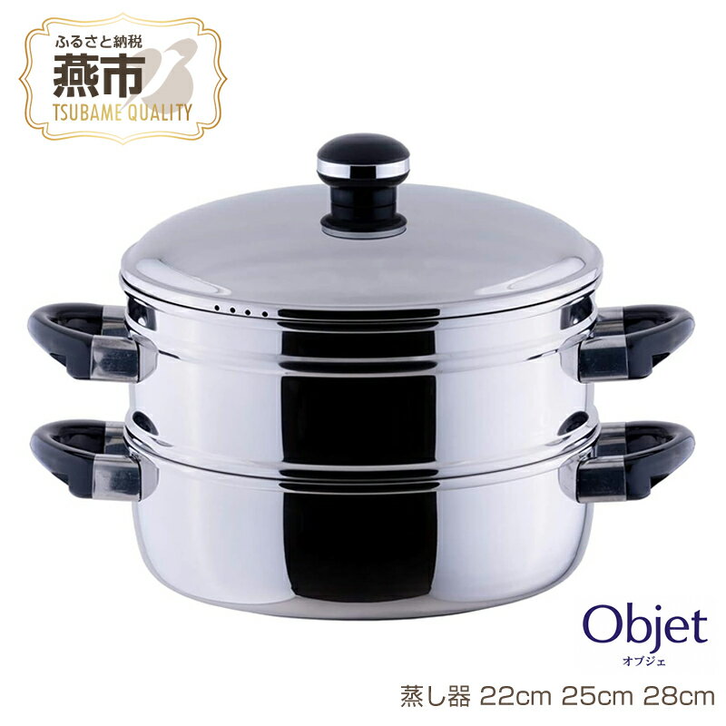 【ふるさと納税】 オブジェ 蒸し器【 宮崎製作所 蒸し器 ステンレス 22cm 25cm 28cm 3サイズ 一度にたくさん作るときに活躍する本格派蒸し器 ご家庭で飲茶パーティーも 下鍋は普通の鍋として煮物や鍋物にも使えます 日本製 新潟県 燕市 燕三条 】