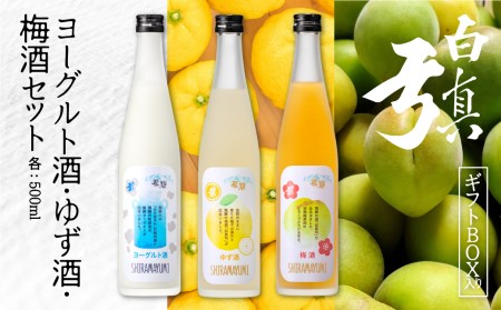 話題のヨーグルト酒 新商品のゆず酒 梅酒をギフト箱でお届け 飲み比べ 蒲酒造場 ギフト 贈答用 牧成舎 リキュール 3本セット[AQ023]