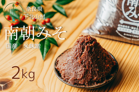 南朝みそ2kg 5年物 天然醸造 米 味噌 国産大豆 料理 調味料 味噌 ミソ
