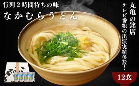 讃岐うどん 半生うどん 12食セット なかむらうどん ｳﾄﾞﾝｳﾄﾞﾝｳﾄﾞﾝ