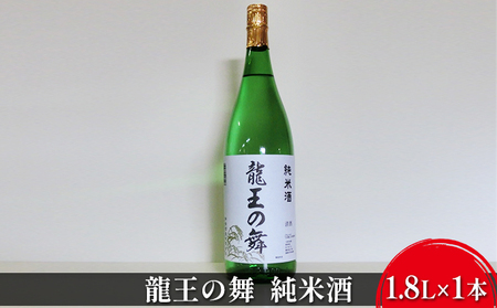 日本酒 龍王の舞 純米酒 1800ml 純米 やや 辛口 地酒 清酒 お酒 酒 アルコール 1800 家飲み 兵庫 兵庫県 姫路市
