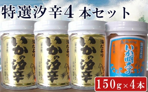 【中野健太郎商店】特選汐辛 150g×4本セット [0009-0039]