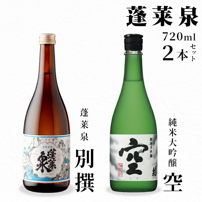 【ふるさと納税】 激レア★7月末まで受付翌月発送【空+別撰】 蓬莱泉 空+別撰 720ml 関谷醸造 ほうらいせん 純米大吟醸 お酒 日本酒 酒 飲み比べ セット コメ 米 お米 アルコール 贈答 贈り物 ご自宅用 宅飲み 愛知県 設楽町 別撰 空 限定 レア 希少 -043