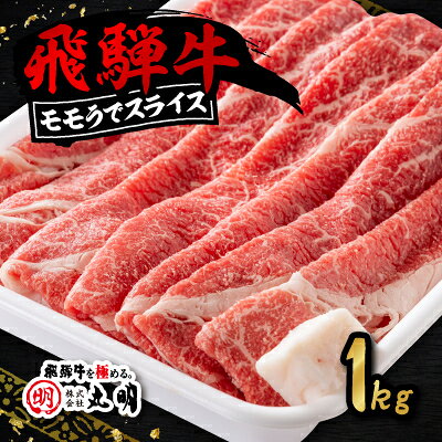 【ふるさと納税】飛騨牛　モモうでスライス　(1kg/2kg)_ 肉 飛騨牛 牛肉 モモ肉 スライス もも肉 うで 牛 お肉 精肉 にく すき焼き しゃぶしゃぶ 国産 岐阜県 養老町 ギフト プレゼント 冷凍 送料無料 【配送不可地域：離島・北海道・沖縄県】【G1043509】