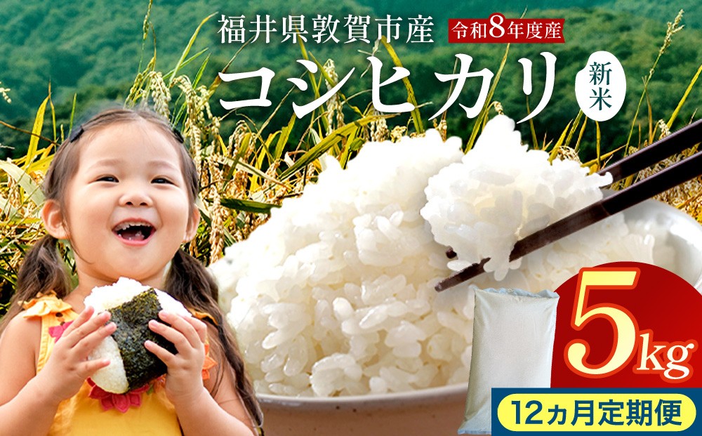 
                  [097-t12-a008] 【定期便】≪12ヶ月≫ 令和8年産米 コシヒカリ精米 5kg
                