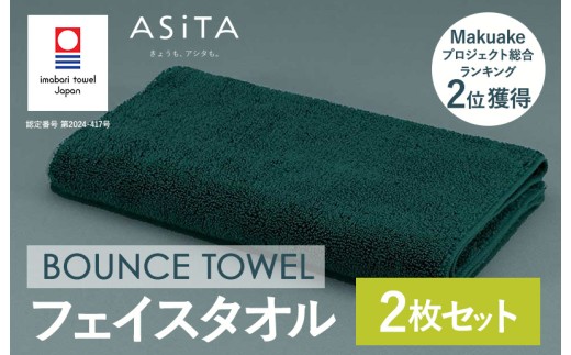 （今治タオルブランド認定品）ASiTA BOUNCE シリーズ  フェイスタオル 2枚セット（グリーン）【I003610FT2G】	