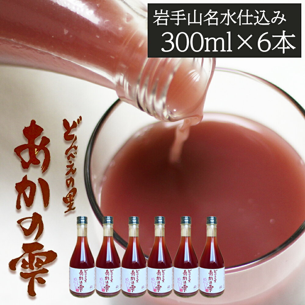 【ふるさと納税】 どぶろく おすすめ あかの雫 300ml 6本 ／ 酒 地酒 日本酒 もろみ酒 濁り酒 にごり酒 濁酒 国産 手作り 晩酌 父の日 母の日 敬老の日 勤労感謝の日 人気 プレゼント 贈り物 お取り寄せ 1800ml 名水仕込み 国産 岩手県 雫石町 産地直送 送料無料 民宿坂井荘