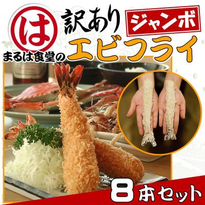 ふるさと納税 南知多町 まるは食堂の『訳あり』エビフライ8本セット