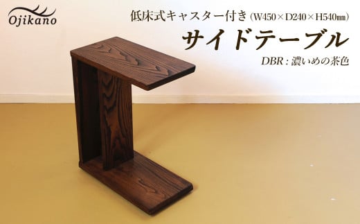 【DBR　濃いめの茶色】サイドテーブル 【低床式キャスター付き】 高さ540mm(54cm）【国産クリ使用・着色オイル仕上げ】(ダークブラウン)