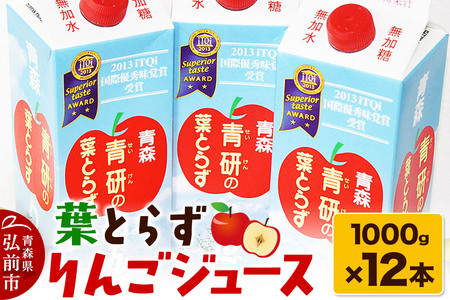 葉とらず りんごジュース（1000g×12本セット）