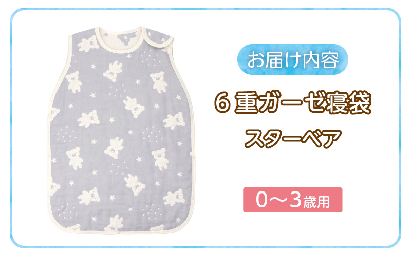 6重ガーゼ寝袋（スターベア）0～3歳用 _ 6重 ガーゼ 寝袋 0～3歳用 柄 スターベア 日本製 スリーパー 着せ替え 簡単 一年中 使える 綿100％ 寝冷え対策 出産祝い 出産準備 赤ちゃん 新生児 ベビー用品 赤ちゃんの城 福岡県 久留米市 送料無料 _ Ss020-04