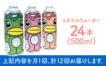 【12回定期便】 うながっぱの水 1ケース（ 500ml ペットボトル × 24本 ） 2 多治見市 /多治見市観光協会 ミネラルウォーター 備蓄[TAQ018]