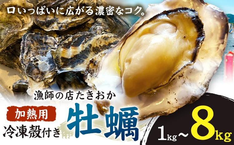 
                  笠岡産 冷凍殻付き牡蠣 加熱用 選べる 1kg 2kg 4kg 8kg《30日以内に出荷予定(土日祝除く)》岡山県 笠岡市 かき カキ 牡蠣 生牡蠣 瀬戸内海産 殻付き 冷凍
                