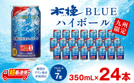 【超最速便】木挽BLUEハイボール 1箱(24本) 糖質ゼロ 雲海酒造 缶