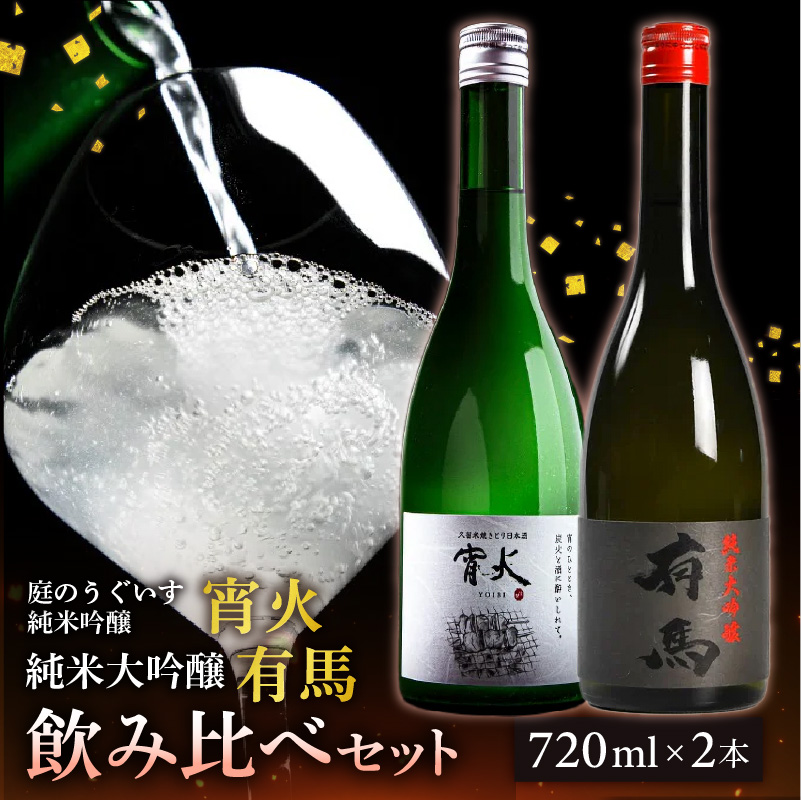 山口 有馬 純米大吟醸 泉屋PB 720ml・庭のうぐいす 純米吟醸 宵火 720ml 各1本 _ 庭のうぐいす 日本酒 IZUMIYA オリジナル 有馬ラベル 最高峰 焼鳥に合う マリアージュ お米