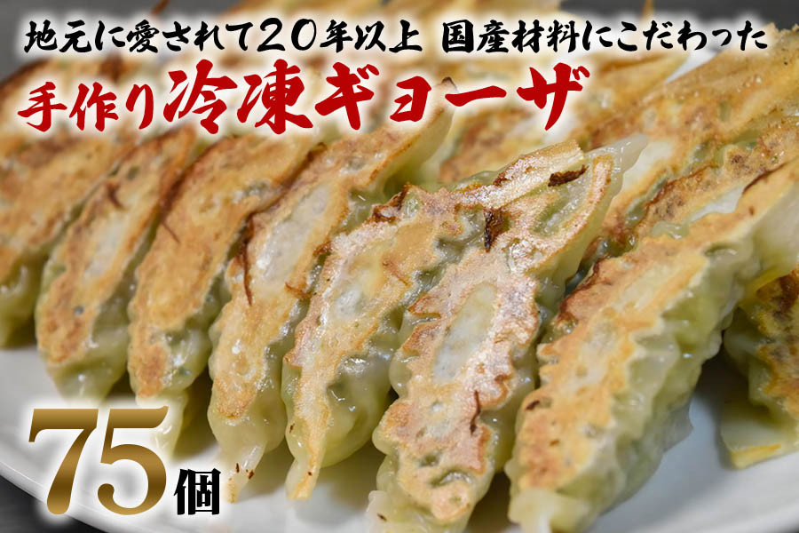 
中国料理満海の手作り冷凍餃子 75個 [0603]
