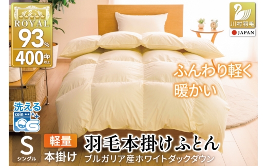 【冬用】洗える 羽毛布団 本掛け 軽量 シングル ホワイトダックダウン93% 1.0kg  無地 アイボリー 冬用 [川村羽毛 山梨県 韮崎市 20745458] 軽い コインランドリー ブルガリア産 掛け布団 ダウンかけ布団 ふとん 羽毛ふとん 本掛け布団 5つ星 ロイヤルゴールドラベル