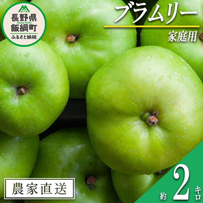 【ふるさと納税】 りんご ブラムリー 家庭用 2kg 山岸ファーム 沖縄県への配送不可 令和8年度収穫分 長野県 飯綱町 〔 信州 果物 フルーツ リンゴ 林檎 長野 7000円 予約 農家直送 〕発送時期：2026年8月中旬〜2026年8月下旬 {**}