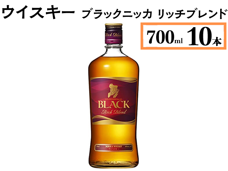 ウイスキー　ブラックニッカ　リッチブレンド　700ml×10本 ※着日指定不可◆