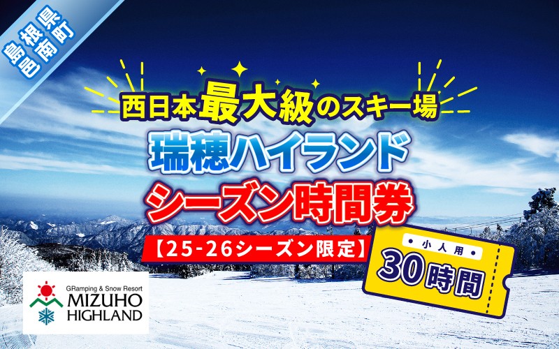 
            瑞穂ハイランド　シーズン時間券　３０時間（小人(18才まで））【25-26シーズン限定】
          