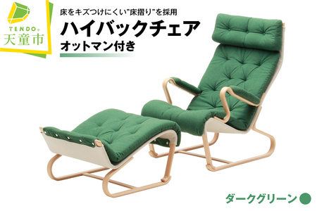 ハイバックチェア（ダークグリーン）オットマン付き 天童木工 山形県 天童市 07-19-099