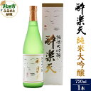 【ふるさと納税】酔楽天 純米大吟醸 720ml×1本 秋田酒造 日本酒 地酒