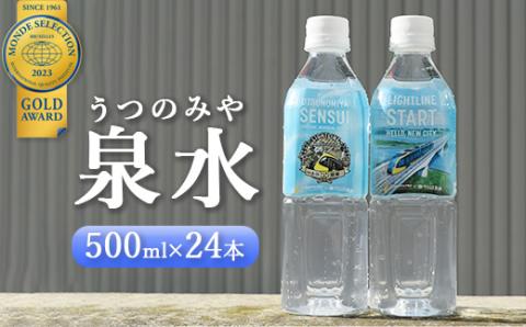 うつのみや泉水（24本×1箱）