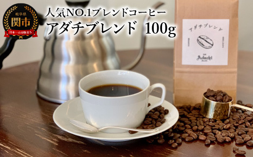 
カフェ・アダチ コーヒー豆 人気NO.1 アダチブレンド 100g（約10杯分）
