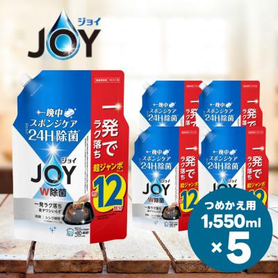 ふるさと納税 高崎市 除菌ジョイコンパクト 詰替超ジャンボサイズ 1550mL×5個