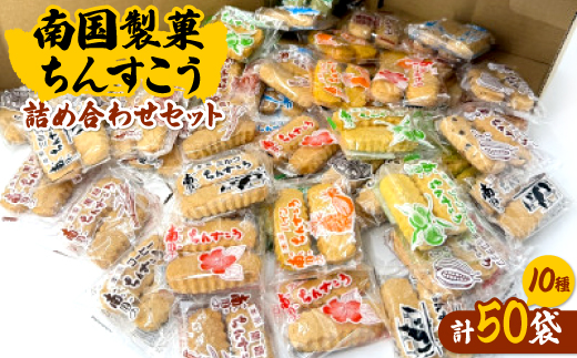南国製菓ちんすこう詰め合わせセット 50袋(10種類の味が各5袋)【1681810】