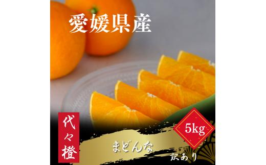 ＜紅まどんなと同品種＞＜訳あり＞代々橙まどんな5kg＜E83-6＞【1543882】 YWTW006