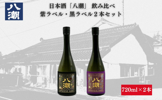 
八潮帯ラベル2本セット 日本酒 酒 紫ラベル 黒ラベル 八潮
