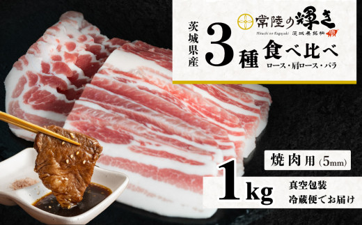 茨城 ブランド豚 常陸の輝き 3部位 食べ比べ 計1kg ( ロース 310g / 肩ロース 330g / バラ 360g ) 焼肉用 5mm 【 茨城 国産 豚肉 銘柄豚 生姜焼き 切り身 炒め物 冷蔵 クール おかず 中華 BBQ バーベキュー 真空パック 】 [0799014]