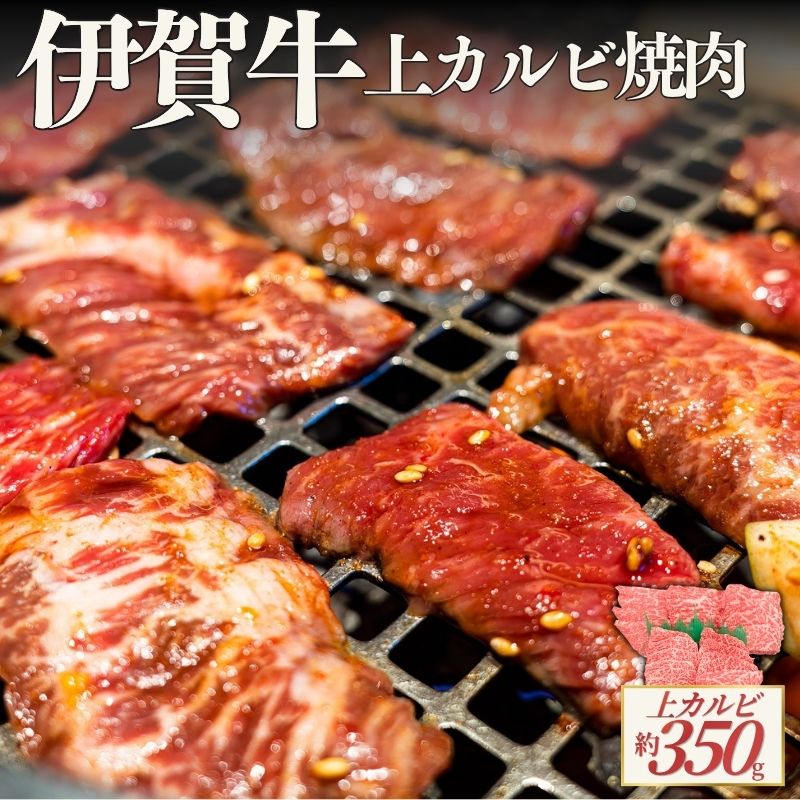 【ふるさと納税】 伊賀牛 上カルビ焼肉 約350g【cook0055】