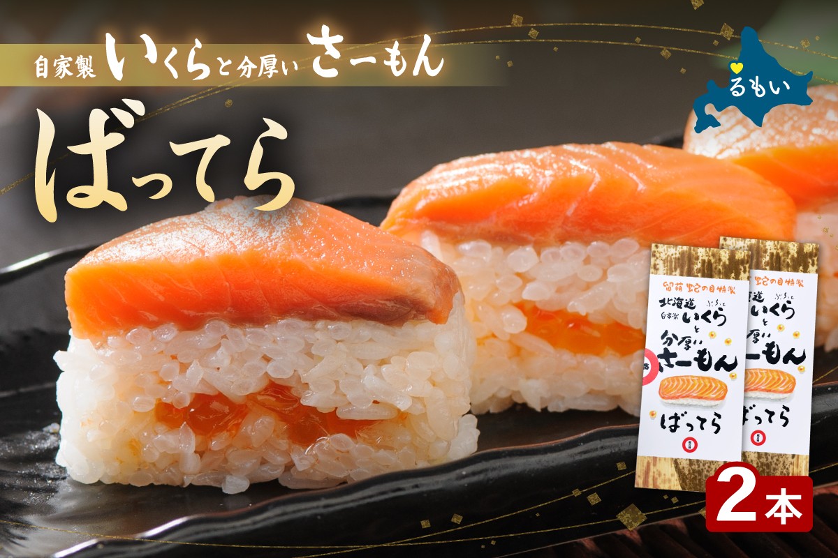 
                  留萌蛇の目名物「自家製いくらと分厚いさーもんばってら」2本 バッテラ イクラ さーもん サーモン 自家製 北海道 留萌 蛇の目 寿司 押し寿司 名物
                