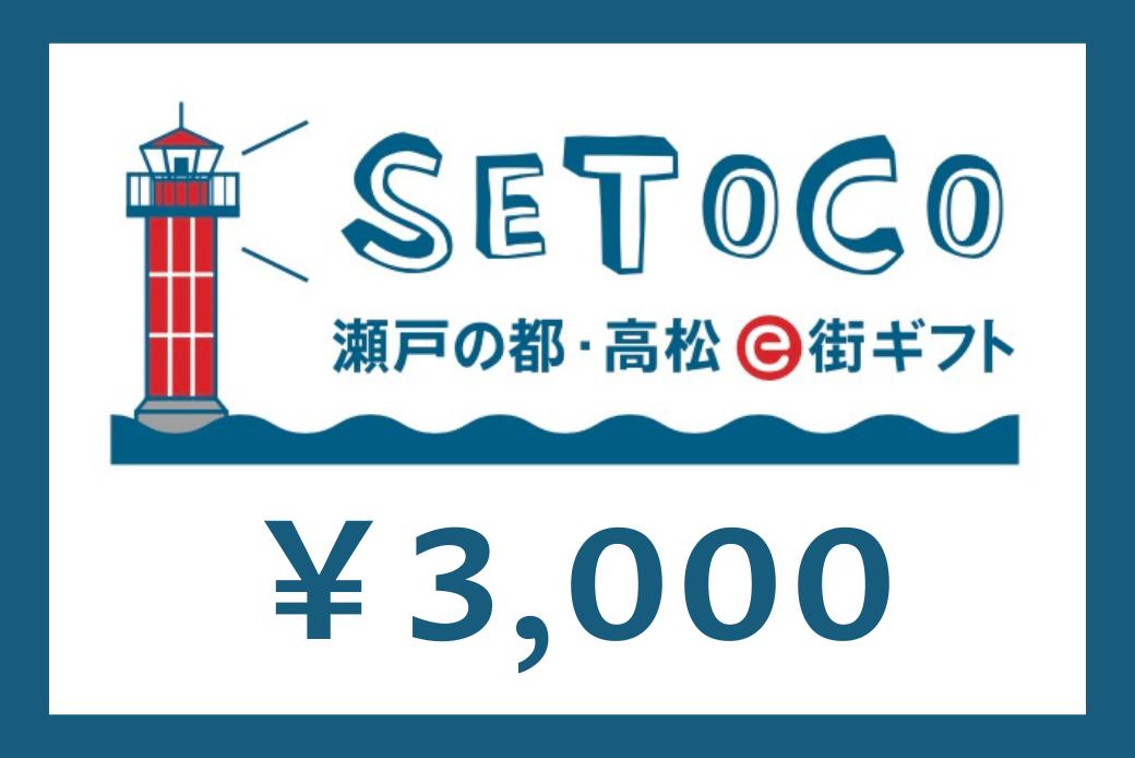 【JALの旅先納税】電子商品券「SETOCO」 3,000円分