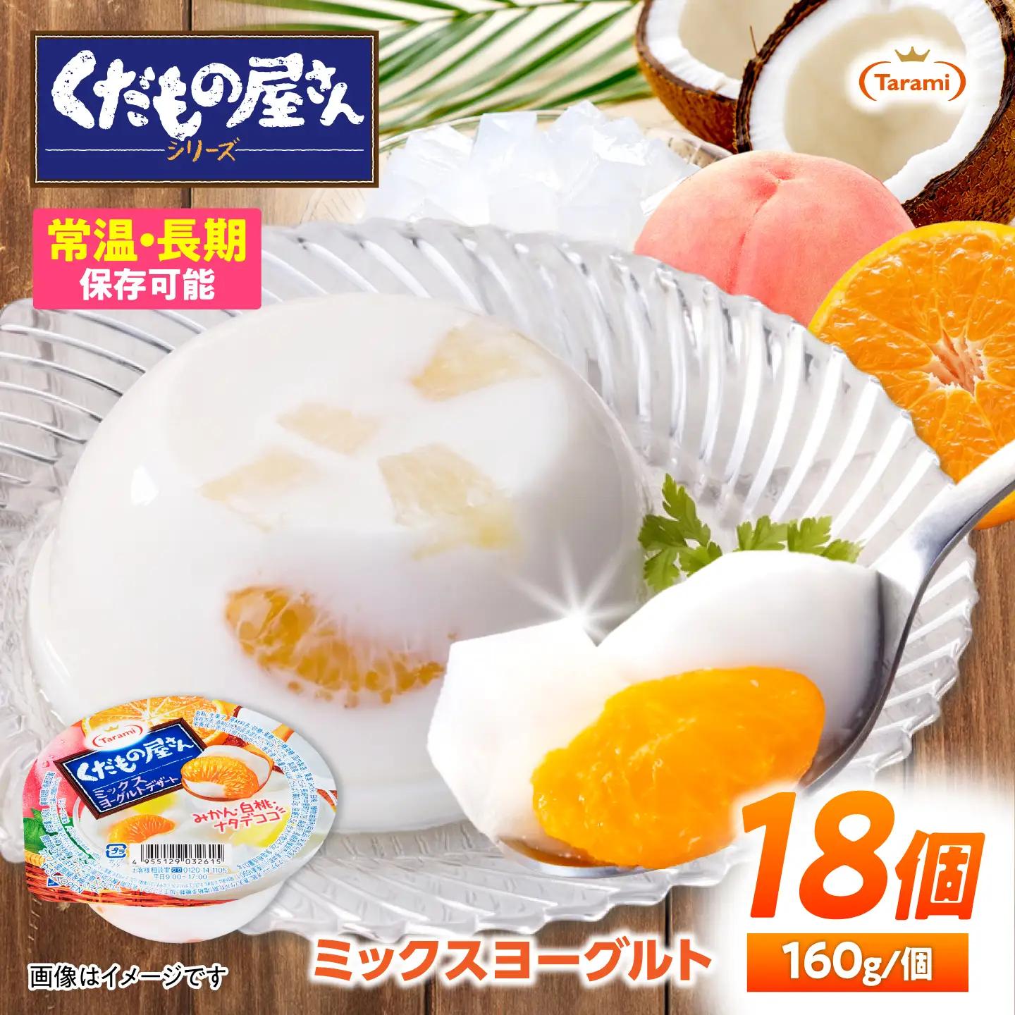たらみ くだもの屋さん ミックスヨーグルトデザート 160g×18個 / ゼリー ぜりー フルーツゼリー 果実ゼリー 果物 フルーツ ふるーつ くだもの 食べ比べ ヨーグルト 備蓄 保存食 おやつ / 諫早市 / 株式会社たらみ[AHBR061]