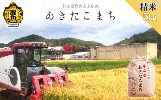 【2025年11月発送】令和7年産 末広産 あきたこまち 精米 5kg 【末広ファーム】あきたこまち 国産 県産 厳選 末広産 精米 白米 米 お米 こめ コメ 秋田県産あきたこまち 国産米 秋田県 あきた 鹿角市 鹿角 農家直送 産地直送 送料無料