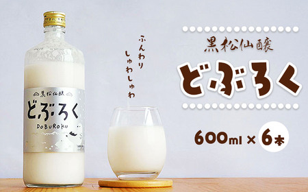黒松仙醸 どぶろく（ドブロク・濁酒）600ml×6本セット 【036-09】