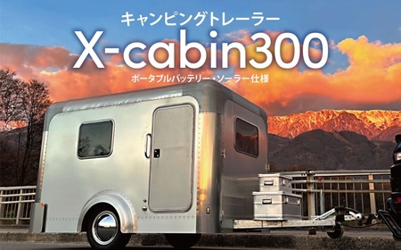 キャンピングトレーラー ＜X cabin300＞ ポータブルバッテリー・ソーラー仕様｜ キャンピングトレーラー