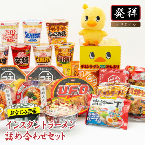 【ふるさと納税】「インスタントラーメン発祥の地・大阪池田」おなじみ定番セット
